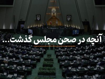 مصوبات امروز مجلس شورای اسلامی ۲۴ اردیبهشت ۱۴۰۴
