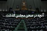 مصوبات امروز مجلس شورای اسلامی ۳۱ اردیبهشت ۱۴۰۴