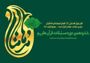 معرفی منتخبان مرحله استانی مسابقات قرآنی مدهامتان فارس