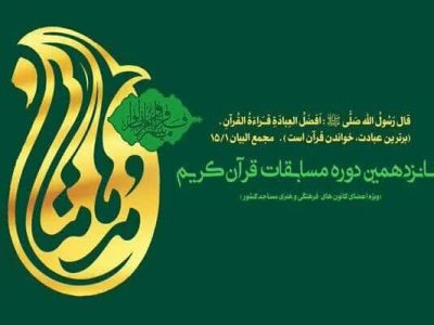 معرفی منتخبان مرحله استانی مسابقات قرآنی مدهامتان فارس