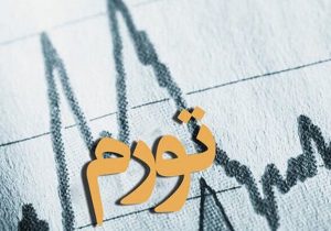 موریانه‌ای به نام تورم؛ تهدیدی برای معیشت و ثبات اقتصادی