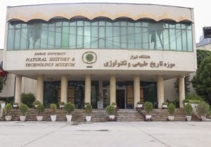 موزه تاریخ طبیعی دانشگاه شیراز در ردیف برترین‌ موزه‌های کشور