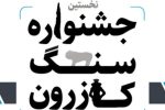 نخستین جشنواره سنگ کازرون برگزار می‌شود