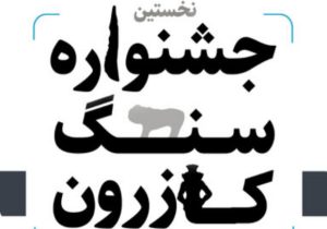 نخستین جشنواره سنگ کازرون برگزار می‌شود