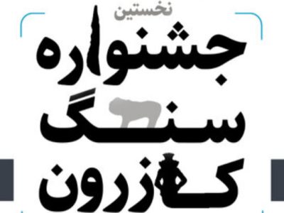 نخستین جشنواره سنگ کازرون برگزار می‌شود