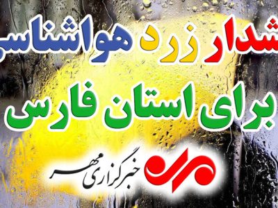 هشدار زرد هواشناسی؛وزش باد شدید همراه با گرد و خاک فارس را فرا می گیرد