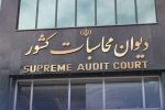 ورود نظارتی دیوان محاسبات به ترک فعل صندوق بازنشستگی کشوری