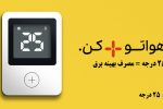 پویش ۲۵ درجه؛ راهی برای جلوگیری از مصرف بی رویه برق