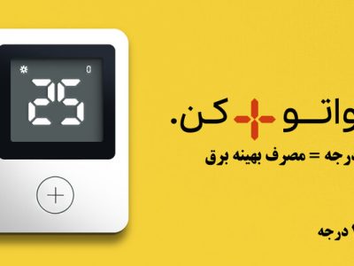 پویش ۲۵ درجه؛ راهی برای جلوگیری از مصرف بی رویه برق