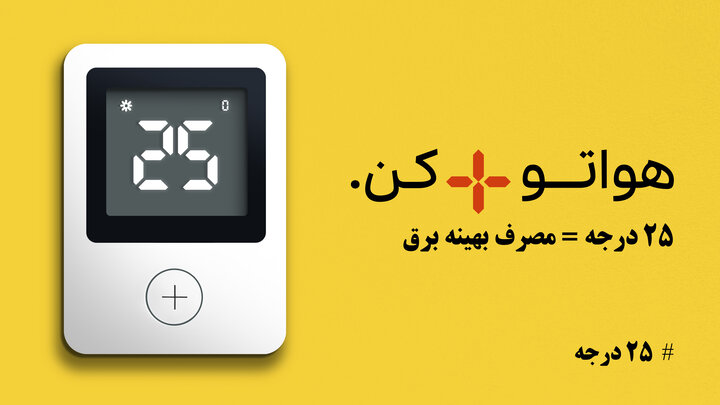 پویش ۲۵ درجه؛ راهی برای جلوگیری از مصرف بی رویه برق پویش ۲۵ درجه؛ راهی برای جلوگیری از مصرف بی رویه برق