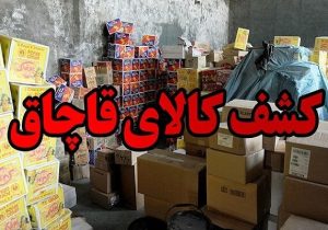 کشف محموله قاچاق ۱۱۰ میلیارد ریالی در کازرون