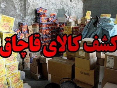 کشف محموله قاچاق ۱۱۰ میلیارد ریالی در کازرون