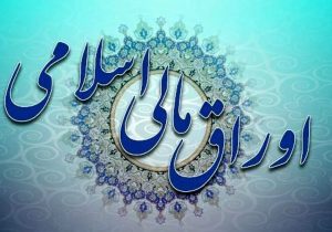 گزارش دیوان محاسبات کشور از آخرین وضعیت تعهدات دولت بابت اوراق مالی اسلامی