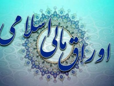 گزارش دیوان محاسبات کشور از آخرین وضعیت تعهدات دولت بابت اوراق مالی اسلامی
