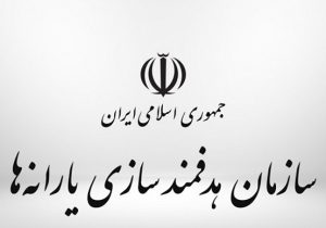 گزارش دیوان محاسبات کشور از آخرین وضعیت بدهی سازمان هدفمندسازی یارانه‌ها به خزانه‌داری کل کشور