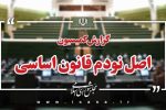 گزارش کمیسیون اصل نود درباره عملکرد صندوق‌های بازنشستگی در انتشار صحیح اطلاعات