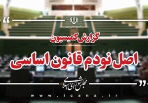 گزارش کمیسیون اصل نود درباره عملکرد صندوق‌های بازنشستگی در انتشار صحیح اطلاعات