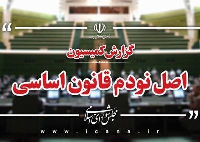 گزارش کمیسیون اصل نود درباره عملکرد صندوق‌های بازنشستگی در انتشار صحیح اطلاعات