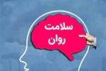 توصیه‌هایی برای حفظ سلامت روان در روزهای پرتنش