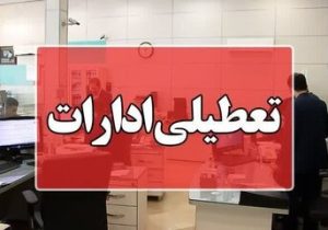 کارمندان ادارات در این استان دور کار شدند