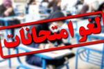 تاریخ برگزاری امتحانات این دانشگاه‌ها تغییر کرد/ اسامی تکمیل می‌شود