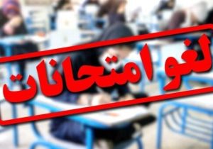 تاریخ برگزاری امتحانات این دانشگاه‌ها تغییر کرد/ اسامی تکمیل می‌شود