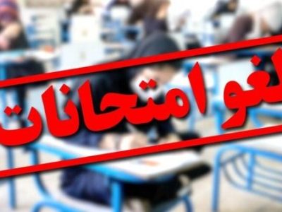 تاریخ برگزاری امتحانات این دانشگاه‌ها تغییر کرد/ اسامی تکمیل می‌شود