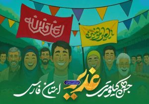 آدرس جشن‌های کیلومتری عید غدیر در فارس اعلام شد