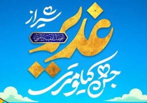 جشن کیلومتری غدیر شیراز