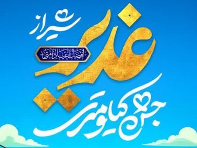 جشن کیلومتری غدیر شیراز