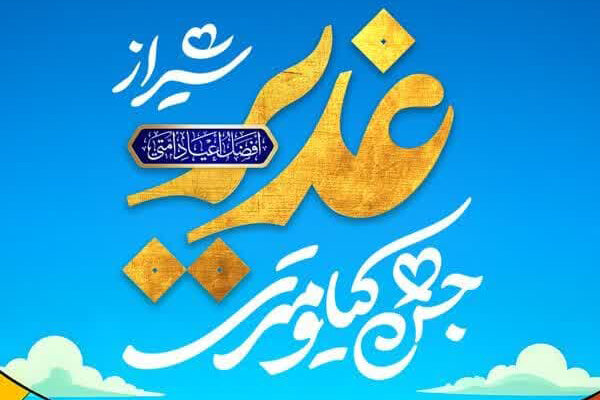 جشن کیلومتری غدیر شیراز جشن کیلومتری غدیر شیراز