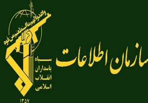 سازمان اطلاعات سپاه: همکاری با موساد اشد مجازات را در پی دارد