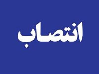 سرپرست فرمانداری شهرستان جویم منصوب شد