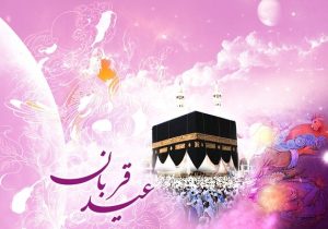 «عید قربان» مقدمه تحقق حقیقت انسانیت است