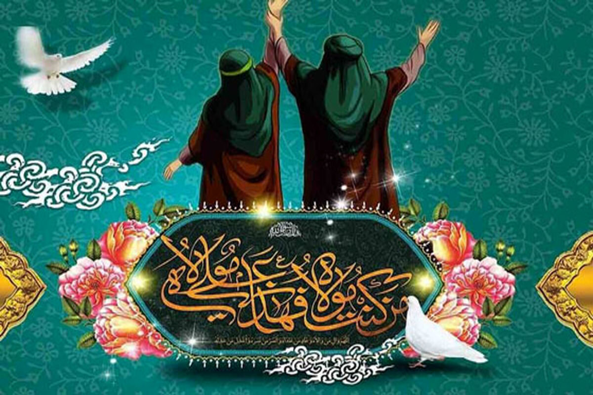 غدیر جریان حیات‌ بخش بشریت برای زندگی سعادتمند