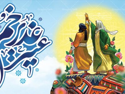 غدیرخم؛ پیمان و پیوند ابدی ولایت و رهبری