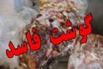 کشف ۲ تُن گوشت فاسد از انبار یک کارخانه متروکه در کازرون